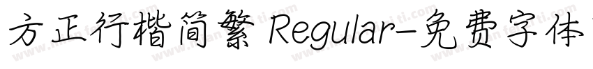 方正行楷简繁 Regular字体转换